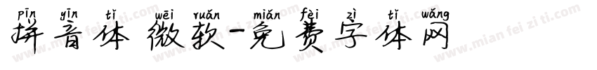 拼音体 微软字体转换